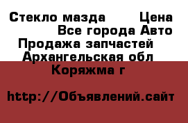 Стекло мазда 626 › Цена ­ 1 000 - Все города Авто » Продажа запчастей   . Архангельская обл.,Коряжма г.